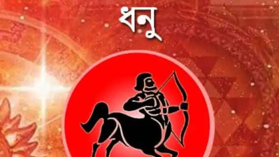 ধনু রাশির জাতক জাতিকারা বহুদিন পর শনির সাড়ে সাতি থেকে মুক্তি পাবেন। তাঁদের কষ্টের অবসান হবে।