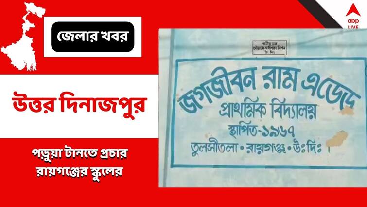 North Dinajpur News Raiganj school started campaigning to attract student Raiganj News: 'মিড ডে মিল ছাড়াও মিলবে আরও সুবিধা', পড়ুয়া টানতে প্রচার রায়গঞ্জ স্কুলের