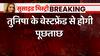 Breaking : अब तुनिषा के बेस्टफ्रेंड से पुलिस करेगी पूछताछ | Tunisha Suicide Case