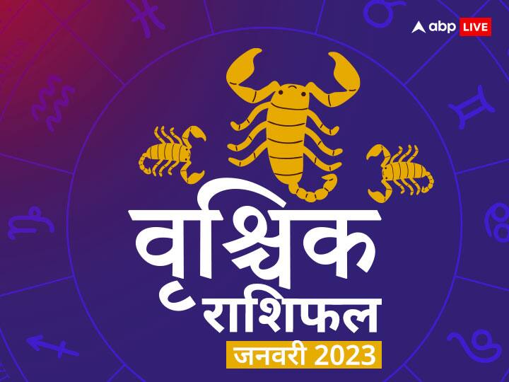 january scorpio horoscope 2023 vrishchik monthly horoscope 2023 rashifal in hindi Vrishchik Horoscope January 2023: जनवरी का महीना वृश्चिक राशि के लिए रहेगा शानदार, जानिए अपना मासिक राशिफल