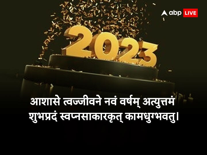 Happy New Year 2023 Wishes: नए साल 2023 पर इस बार अनोखे अंदाज में करें चाहने वालों को Wish, भेजें ये शुभकामनाएं