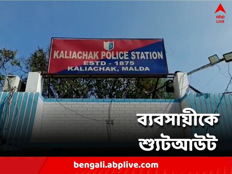Malda News Kaliachak Businessman shot dead police investigating Malda News: কালিয়াচকে ব্যবসায়ীকে গুলি করে খুন, তদন্তে পুলিশ