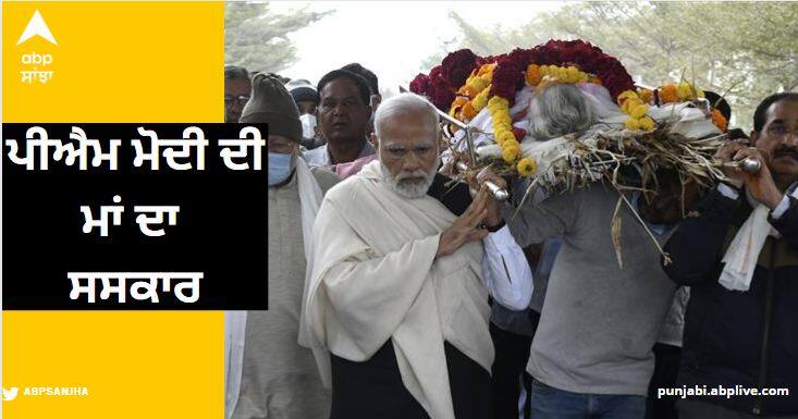 PM Modi's mother Heeraben cremated in Gandhinagar PM Modi Mother Death: ਪੀਐਮ ਮੋਦੀ ਦੀ ਮਾਂ ਦਾ ਸਸਕਾਰ, ਮੋਦੀ ਨੇ ਮ੍ਰਿਤਕ ਦੇਹ ਨੂੰ ਸ਼ਮਸ਼ਾਨਘਾਟ ਲਿਜਾਂਦੇ ਸਮੇਂ ਦਿੱਤਾ ਮੋਢਾ