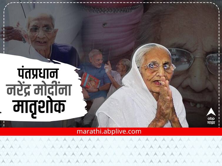 Prime Minister Narendra Modi mother Heeraben Modi passed away Heeraben Modi Passes Away : पंतप्रधान नरेंद्र मोदी यांच्या आई हिराबेन मोदी यांचं निधन, वयाच्या 100 व्या वर्षी घेतला अखेरचा श्वास