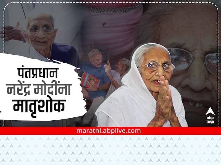 Prime Minister Narendra Modi mother Heeraben Modi passed away Heeraben Modi Passes Away : पंतप्रधान नरेंद्र मोदी यांच्या आई हिराबेन मोदी यांचं निधन, वयाच्या 100 व्या वर्षी घेतला अखेरचा श्वास