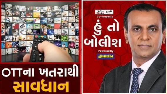 હું તો બોલીશ: OTTના ખતરાથી સાવધાન