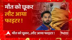 Rishabh Pant Accident: ऋषभ पंत से अगर न होती ये चूक तो टल जाता हादसा !