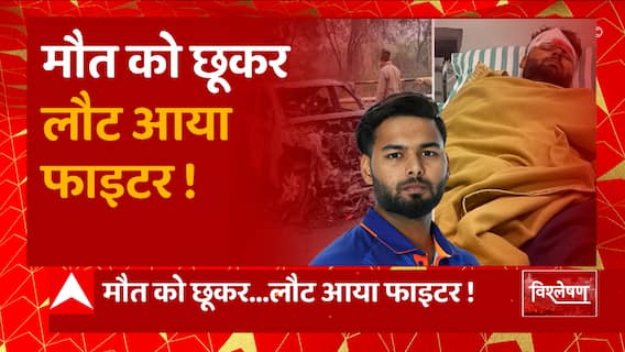 Rishabh Pant Accident: ऋषभ पंत से अगर न होती ये चूक तो टल जाता हादसा !