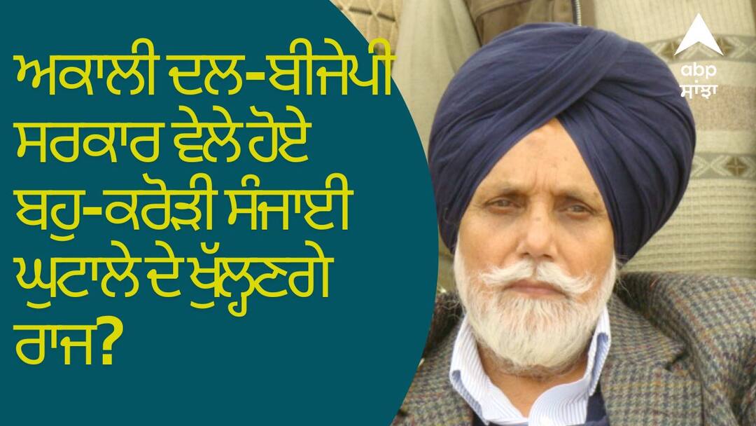 Punjab News: ਅਕਾਲੀ ਦਲ-ਬੀਜੇਪੀ ਸਰਕਾਰ ਵੇਲੇ ਹੋਏ ਬਹੁ-ਕਰੋੜੀ ਸੰਜਾਈ ਘੁਟਾਲੇ ਦੇ ਖੁੱਲ੍ਹਣਗੇ ਰਾਜ? ਜਨਮੇਜਾ ਸੇਖੋਂ ਵਿਜੀਲੈਂਸ ਸਾਹਮਣੇ ਪੇਸ਼ Punjab News Ex-minister Sekhon to appear before VB today Punjab News: ਅਕਾਲੀ ਦਲ-ਬੀਜੇਪੀ ਸਰਕਾਰ ਵੇਲੇ ਹੋਏ ਬਹੁ-ਕਰੋੜੀ ਸੰਜਾਈ ਘੁਟਾਲੇ ਦੇ ਖੁੱਲ੍ਹਣਗੇ ਰਾਜ? ਜਨਮੇਜਾ ਸੇਖੋਂ ਵਿਜੀਲੈਂਸ ਸਾਹਮਣੇ ਪੇਸ਼