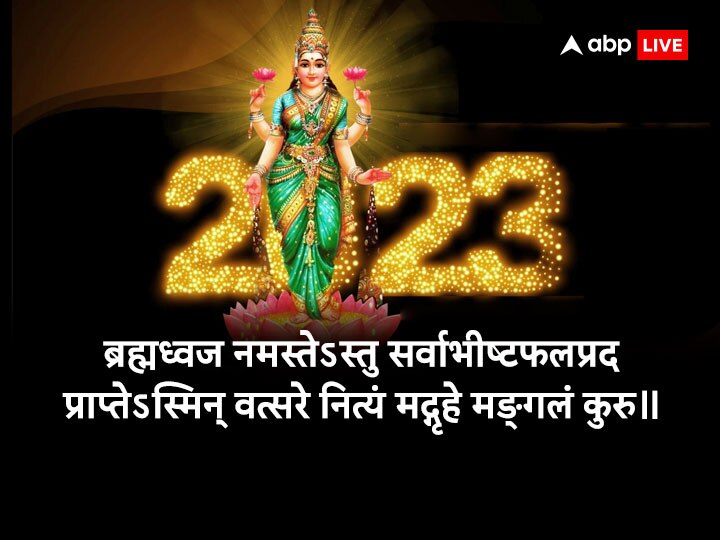 Happy New Year 2023 Wishes: नए साल 2023 पर इस बार अनोखे अंदाज में करें चाहने वालों को Wish, भेजें ये शुभकामनाएं