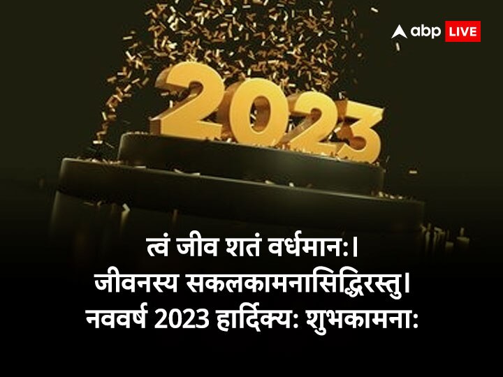 Happy New Year 2023 Wishes: नए साल 2023 पर इस बार अनोखे अंदाज में करें चाहने वालों को Wish, भेजें ये शुभकामनाएं