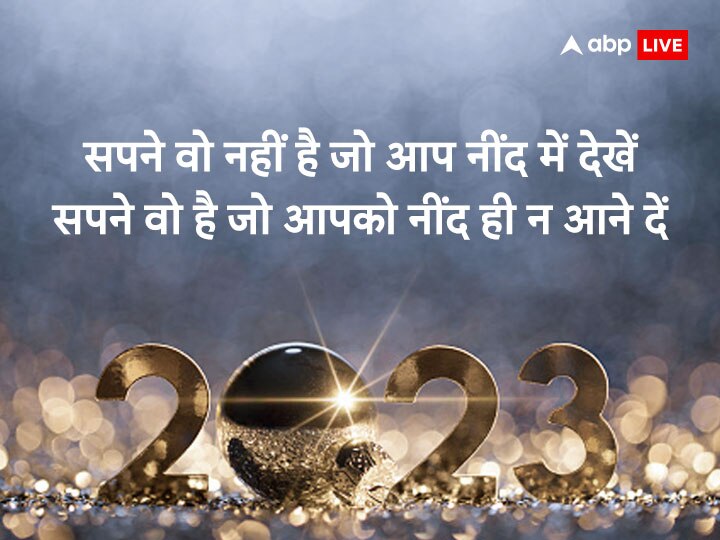 Happy New Year 2023 Quotes: चलो इस साल अपनी तकदीर को नया मोड़ देते हैं.... ऐसे प्ररेणादायी संदेश से अपनों को कहें हैप्पी न्यू ईयर 2023