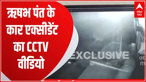 CCTV : Rishabh Pant की कार के एक्सीडेंट का वीडियो देखकर आप भी घबरा जाएंगे !