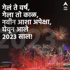 News Year Wishes: नुतन वर्षाच्या अशा द्या खास शुभेच्छा; पाहा शुभेच्छांचे मराठी मेसेज!