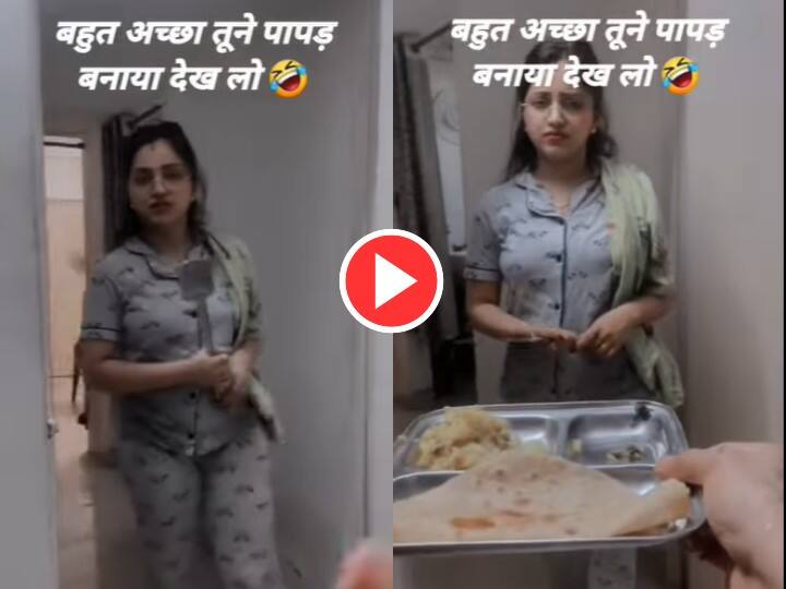 first time wife brought bread for her husband funny Viral Video पहली बार पति के लिए रोटी बनाकर लाई पत्नी, रोटियों की हालत देख हिल गया पति, देखें Video