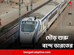 চাকা গড়াল বন্দে ভারতের, যাত্রীদের জন্য একাধিক পরিষেবা ভারতীয় রেলের