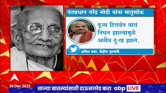 Amit Shah On Heeraben Modi : हिराबेन यांचं संघर्षमय जीवन हा एक आदर्श : अमित शाह