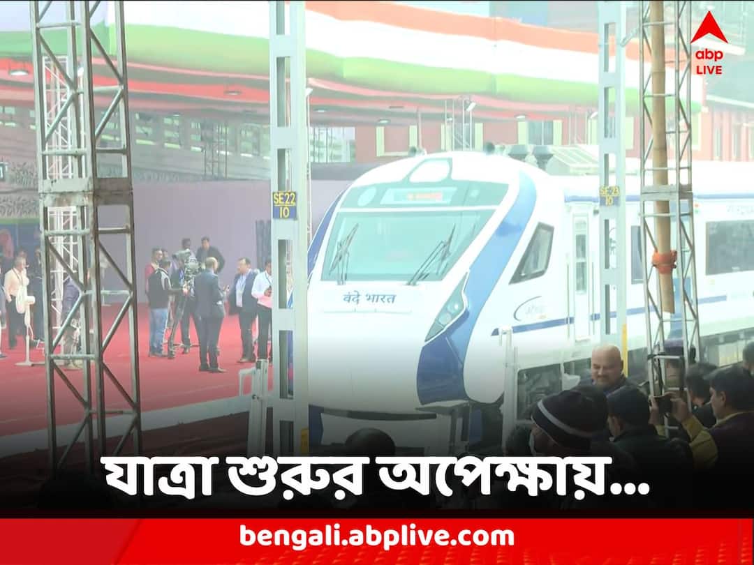 West Bengal Vande Bharat Express at Howrah station 22 no platform waiting to begin journey with Prime Minister Virtual inaguration Vande Bharat : হাওড়া স্টেশনের ২২ নম্বর প্ল্যাটফর্মে দৌড় শুরুর অপেক্ষায় বন্দে ভারত, অপেক্ষা প্রধানমন্ত্রীর