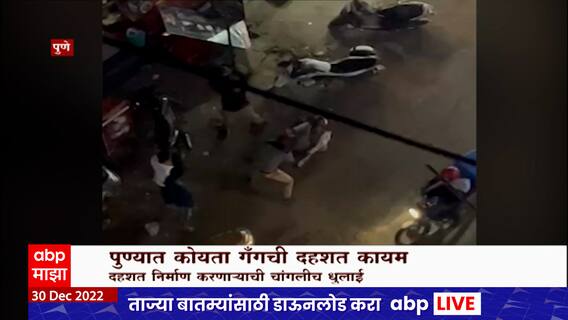 Pune Koyta Gang Special Report : पुण्यात कोयता गँगच्या उडाणटप्पू गुंडांची पोलिसांकडून तुफान धुलाई