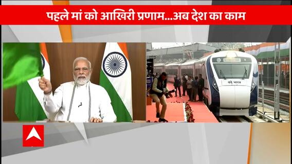मां के अंतिम संस्कार के बाद PM Modi ने West Bengal की पहली वंदे भारत ट्रेन को दिखाई हरी झंडी