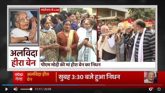 PM Modi ने मां हीराबेन की अर्थी को दिया कंधा, आस-पड़ोस की महिलाओं को निकले आंसू