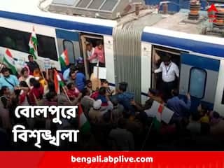 Birbhum: বন্দে ভারত এক্সপ্রেস স্টেশনে ঢুকতেই ওঠার চেষ্টা, বোলপুরে বিশৃঙ্খলা