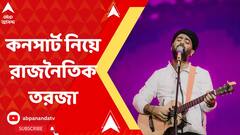 Arijit Singh: ইকো পার্কে অরিজিৎ সিংহের কনসার্টের অনুমতি না মেলা নিয়ে রাজনৈতিক তরজা অব্যাহত