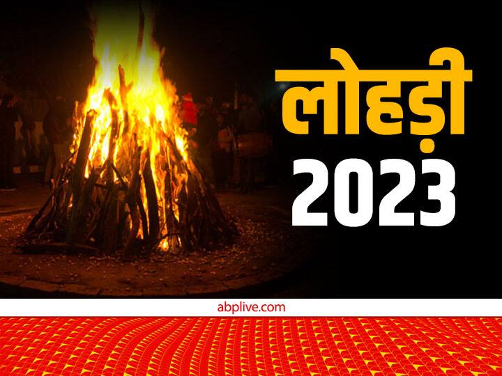 Lohri 2023: सूर्य देव को समर्पित है लोहड़ी का पर्व, जानें इस दिन क्यों जलाई जाती है अग्नि Lohri 2023 Date this festival is dedicated to sun know why fire is lit on this day Lohri 2023: सूर्य देव को समर्पित है लोहड़ी का पर्व, जानें इस दिन क्यों जलाई जाती है अग्नि