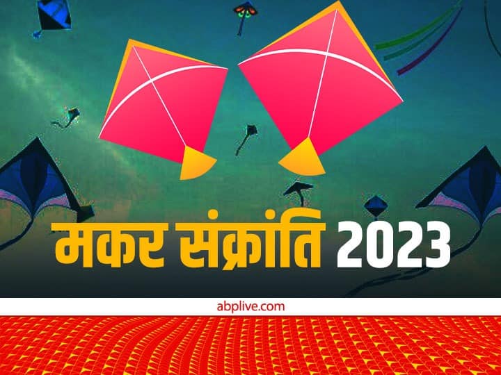 Makar sankranti 2023 date and time know shubh muhurt and significance Makar Sankranti 2023: नए साल में कब है मकर संक्रांति? जानें शुभ मुहूर्त और महत्व