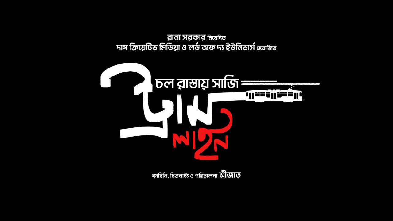 Srijato New Film: শ্রীজাত পরিচালিত দ্বিতীয় ছবিতে পরমব্রত-সোহিনীর জুটি, প্রযোজনায় রানা