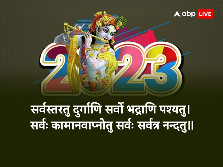 Happy New Year 2023 Wishes: नए साल 2023 पर इस बार अनोखे अंदाज में करें चाहने वालों को Wish, भेजें ये शुभकामनाएं