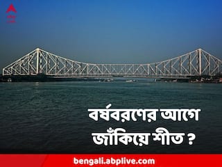 West Bengal Weather : আজ আরও একটু নামল পারদ, কেমন থাকবে বর্ষশেষের রাতের আমেজ?