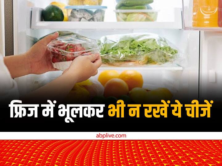 Health Rules do not keep these things in the fridge in winter or summer Health Tips: सर्दी हो या गर्मी फ्रिज में रखते हैं ये चीजें तो संभल जाएं...कहीं पछताना न पड़ जाए