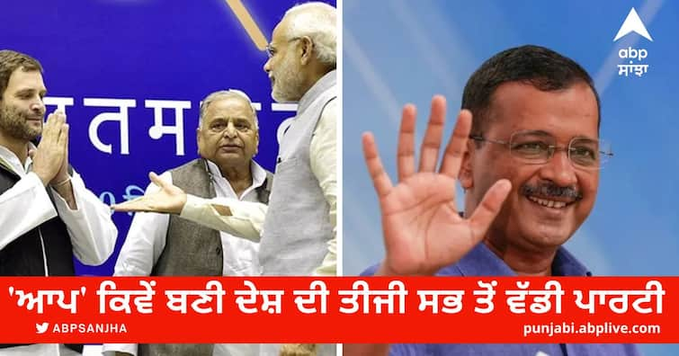 how aap become country third largest party short time 'ਆਪ' ਕਿਵੇਂ ਬਣੀ ਦੇਸ਼ ਦੀ ਤੀਜੀ ਸਭ ਤੋਂ ਵੱਡੀ ਪਾਰਟੀ, ਕਾਂਗਰਸ ਸਾਹਮਣੇ ਨਵੀਂ ਚੁਣੌਤੀ