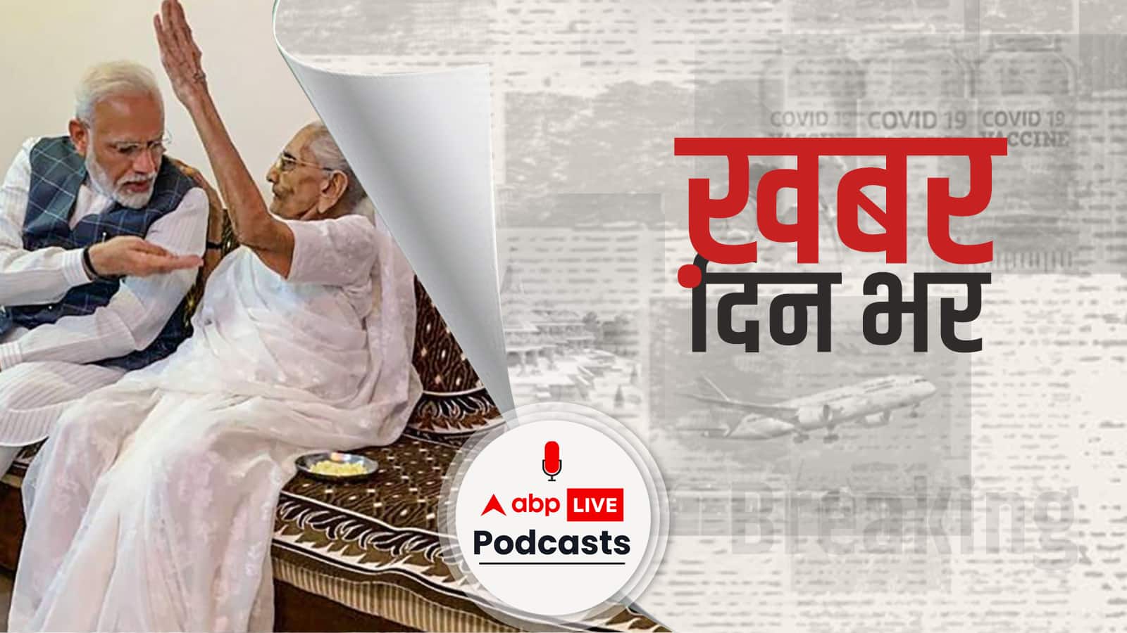 प्रधानमंत्री मोदी जी की मां हीराबेन मोदी का निधन, 100 साल की उम्र में अंतिम सांस ली | khabar din bhar