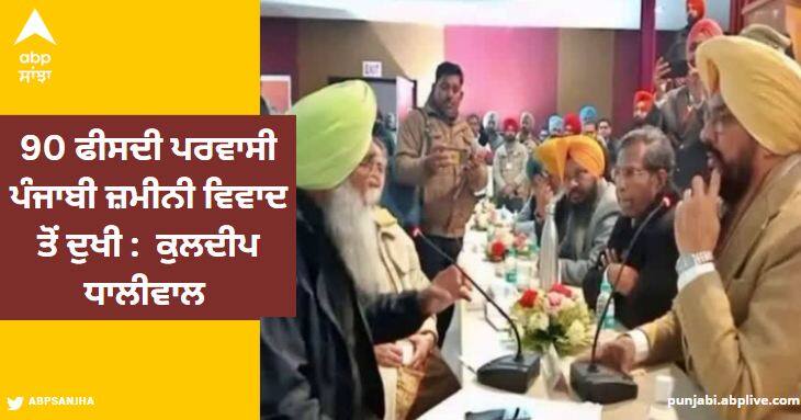 The Punjab government organized a 'meeting with NRI Punjabis' program at Guru Nanak Dev University, Amritsar today Punjab News: 90 ਫੀਸਦੀ ਪਰਵਾਸੀ ਪੰਜਾਬੀ ਜ਼ਮੀਨੀ ਵਿਵਾਦ ਤੋਂ ਦੁਖੀ, ਸਰਕਾਰ ਮਸਲੇ ਹੱਲ ਕਰਨ ਲਈ ਵਿਸ਼ੇਸ਼ ਨੀਤੀ ਬਣਾ ਰਹੀ: ਕੁਲਦੀਪ ਧਾਲੀਵਾਲ