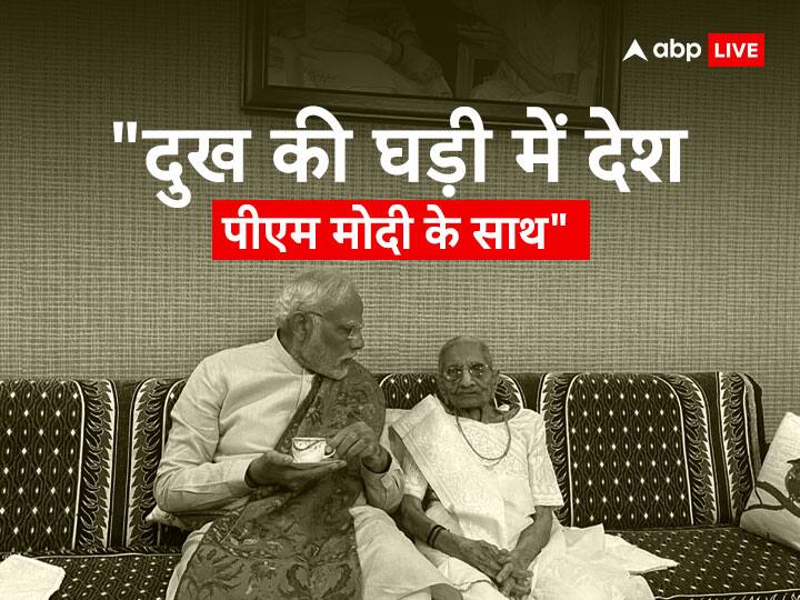 PM Modis Mother Heeraben Modi Passed Away Amit Shah Rajnath Singh Other Ministers Reaction Heeraben Modi Passed Away: 'पूरा देश दुःख की घड़ी में पीएम मोदी के साथ', बोले अमित शाह, पढ़िए मंत्रियों के रिएक्शन