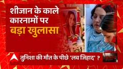 Sheezan के काले कारनामों पर बड़ा खुलासा... | Tunisha Case Update | Abp Ganga Akshamya