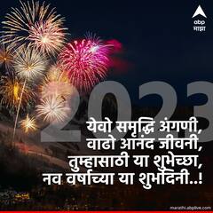 News Year Wishes: नुतन वर्षाच्या अशा द्या खास शुभेच्छा; पाहा शुभेच्छांचे मराठी मेसेज!