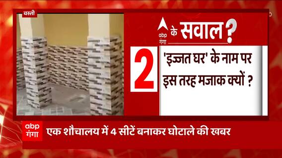 यूपी के Basti में शौचालय के अंदर चार सीटें लगाकर घोटाला... | UP News