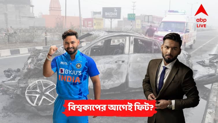 Rishabh Pant Accident: when the wicketkeeper batsman can make a comeback in Indian cricket team, doubtful for ODI World Cup? ABP Exclusive: দেশের মাটিতে বিশ্বকাপে খেলতে পারবেন গুরুতর জখম পন্থ? কী বলছেন বিশেষজ্ঞরা?