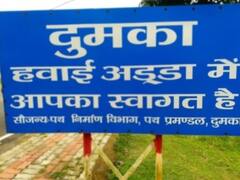 प्रदेशवासियों के लिए खुशखबरी! नए साल से जमशेदपुर, बोकारो और दुमका एयरपोर्ट से शुरू होने की उम्मीद