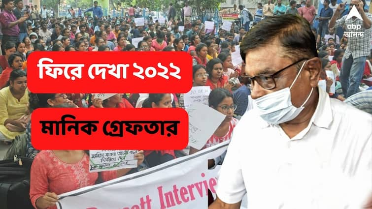 Year Ender 2022 Recruitment Scam Arrest Former West Bengal Board Primary Education President Manik Bhattacharya Year Ender 2022: প্রাথমিক শিক্ষা পর্ষদের সভাপতি পদে অপসারণ থেকে গ্রেফতারি, বছরভর শিরোনামে মানিক