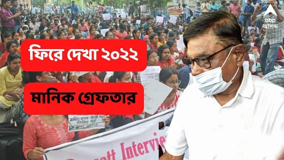 Year Ender 2022: প্রাথমিক শিক্ষা পর্ষদের সভাপতি পদে অপসারণ থেকে গ্রেফতারি, বছরভর শিরোনামে মানিক
