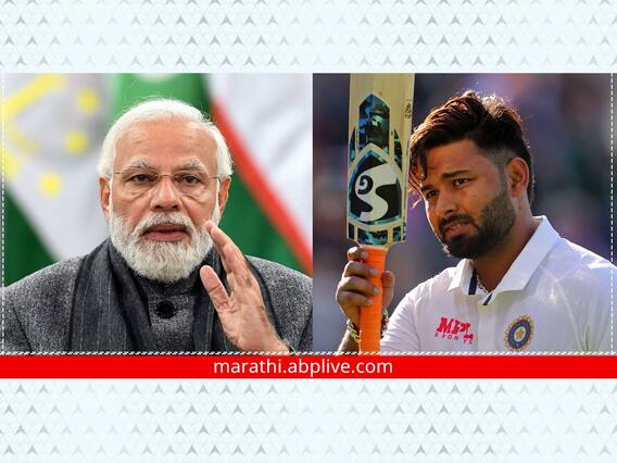 आईच्या जाण्यानं दु:खाचा डोंगर कोसळला असतानाही पंतप्रधानांकडून ऋषभ पंतला धीर; म्हणाले... आईच्या जाण्यानं दु:खाचा डोंगर कोसळला असतानाही पंतप्रधानांकडून ऋषभ पंतला धीर; म्हणाले...
