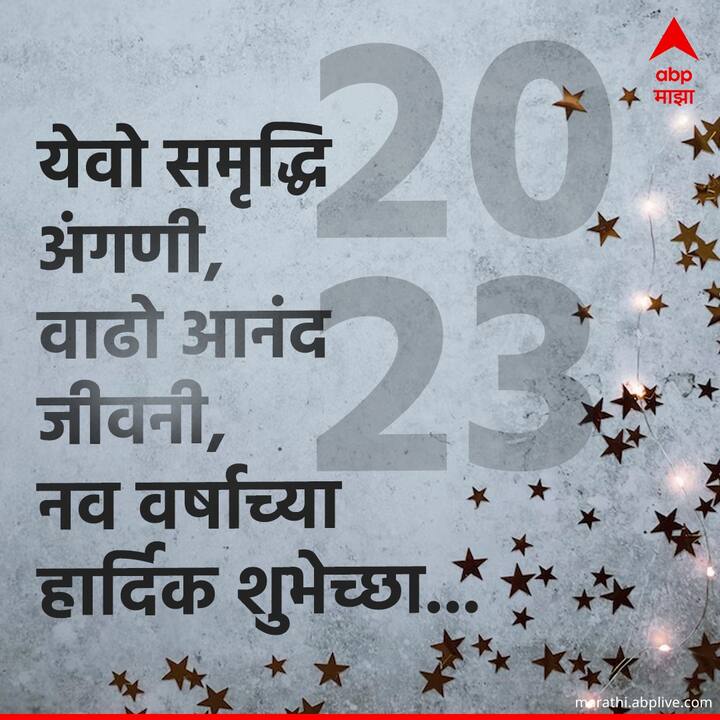 येवो समृद्धि अंगणी, वाढो आनंद जीवनी, नव वर्षाच्या हार्दिक शुभेच्छा, नव वर्षाच्या या शुभदिनी…!
