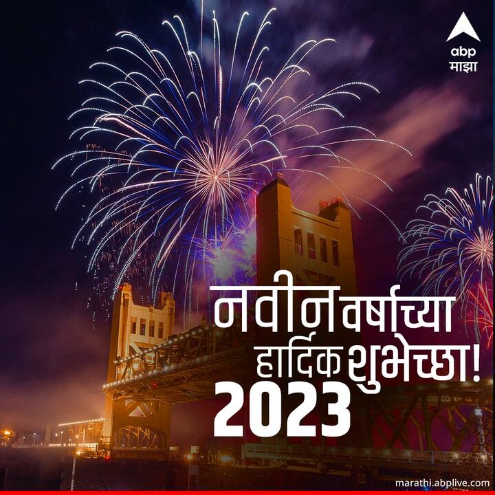 येणारे नवीन वर्ष तुम्हाला आनंदाचे, सुख-समृद्धीचे जावो अशी सर्वचजण प्रार्थना करत आहेत.