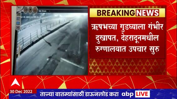 Rishabh Pant Car Accident : ऋषभची प्रकृती स्थिर, पुढील उपचारासाठी देहरादूनच्या मॅक्स रुग्णालयात