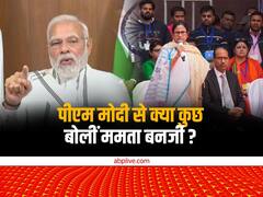 Watch: 'आपकी मां मेरी ...', कार्यक्रम में हीराबेन के निधन पर पीएम मोदी से बोलीं सीएम ममता बनर्जी