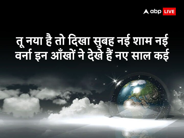 Happy New Year 2023 Shayari: नए साल को बनाना चाहते हैं यादगार तो अपनों को भेजें ये शुभकामना संदेश